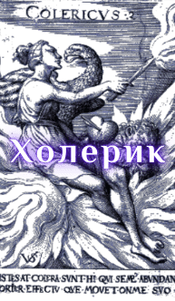 Холерик женщина