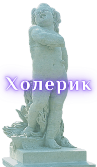Холерик мужчина