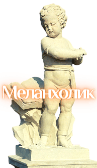 Меланхолик мужчина