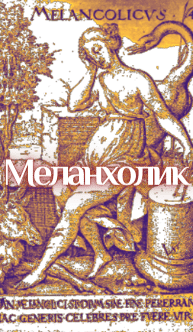 Меланхолик женщина