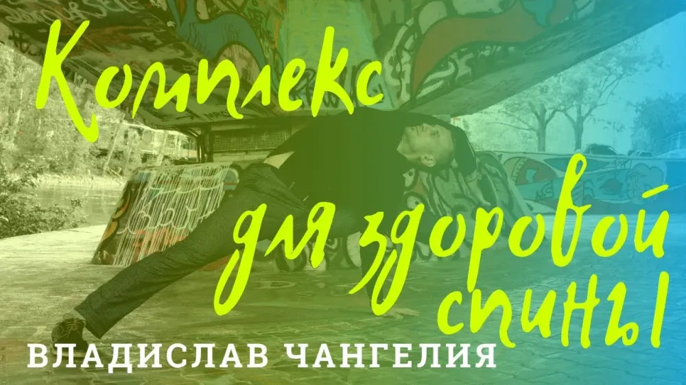 Йогический комплекс для здоровой и сильной спины