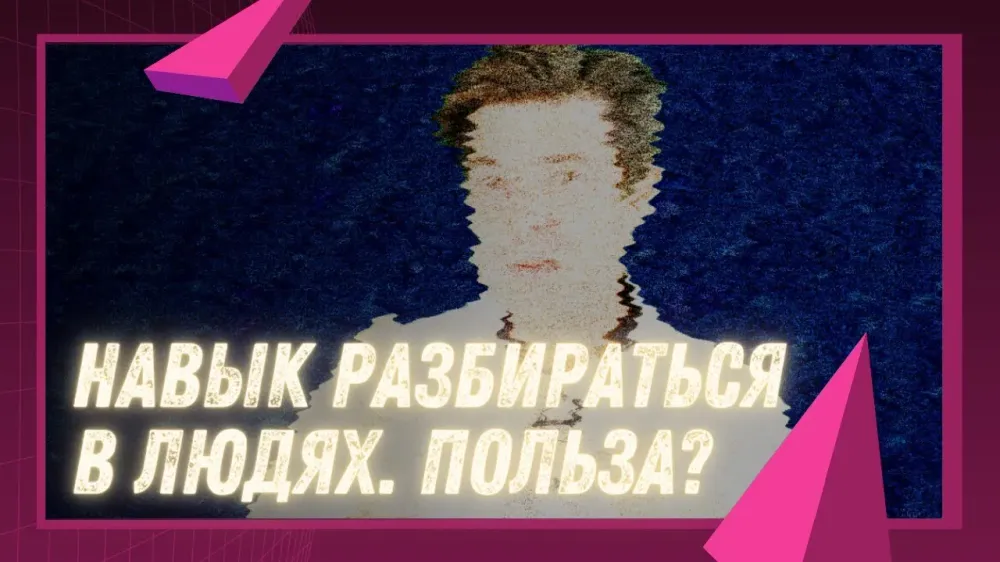 Что даст курс? «Я вижу тебя насквозь!»