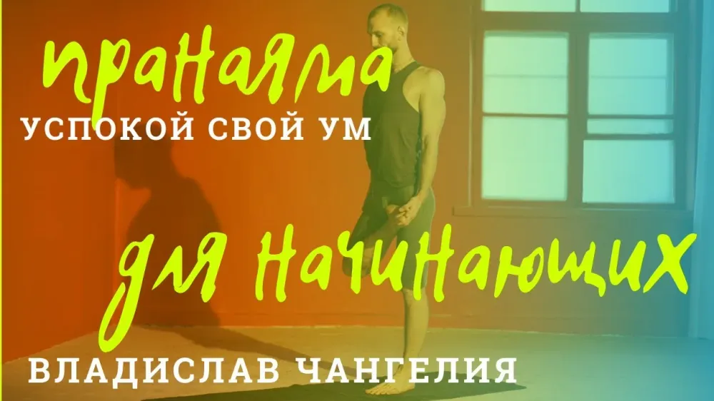 Пранаяма