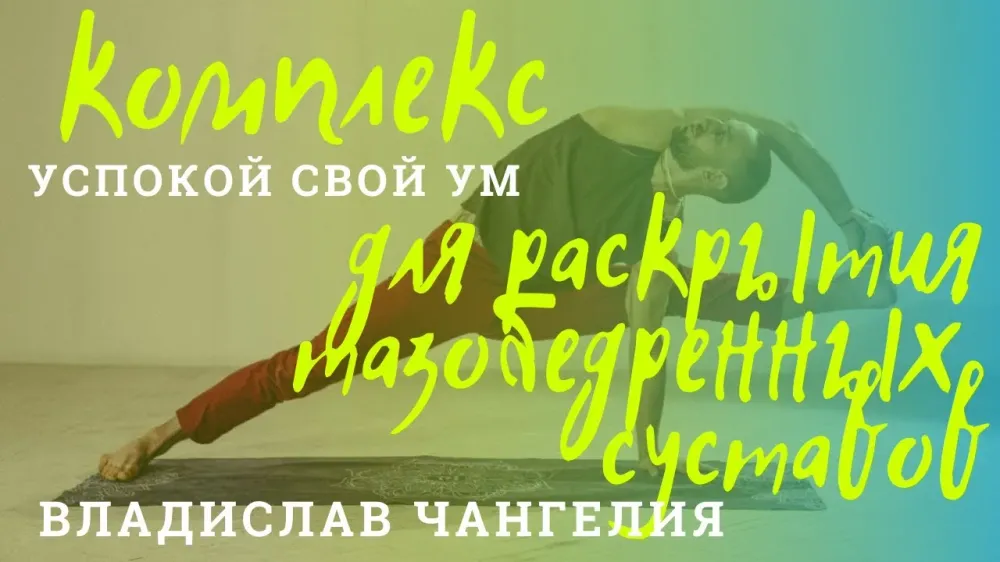 Раскрытие тазобедренных суставов