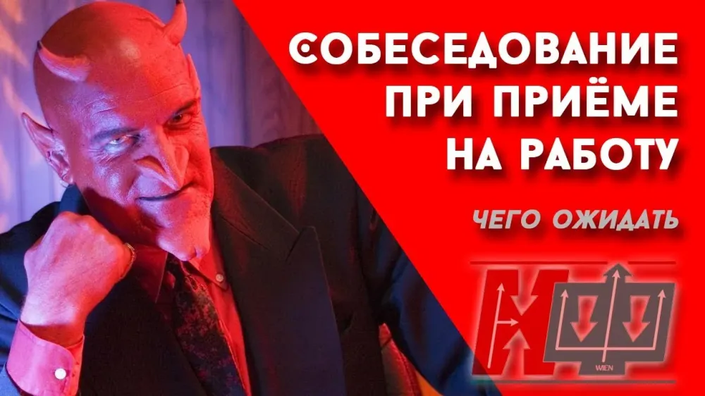 Собеседование при приёме на работу. Пример с вопросами и ответами.