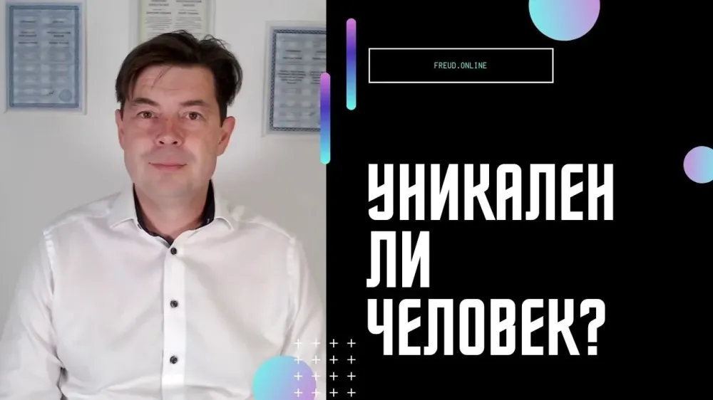 Уникален ли человек?