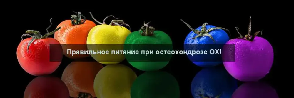Остеохондроз. Питаемся правильно