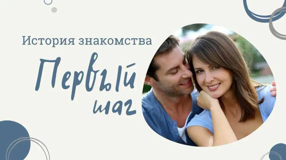 Первый шаг. История знакомства