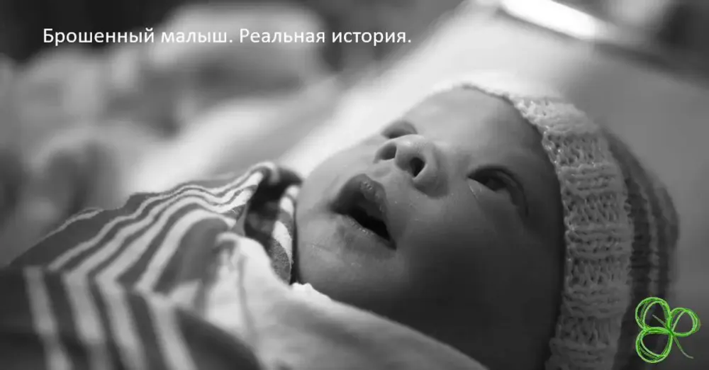 Реальные истории. Брошенный малыш.