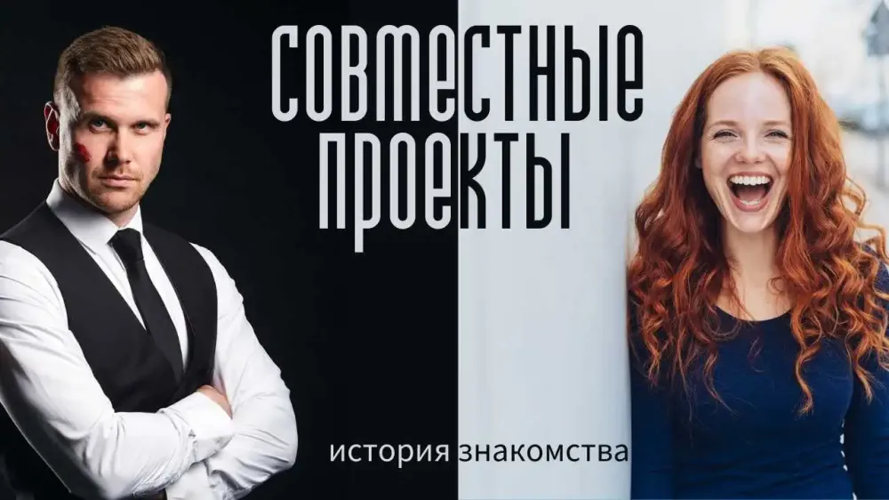 Совместные проекты. История знакомства №43