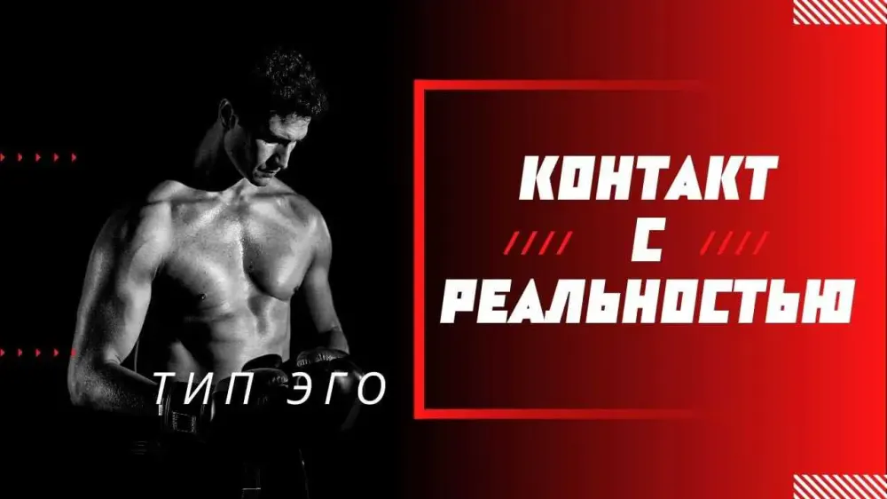Тип Эго «Контакт с Реальностью». Возбуждение и торможение