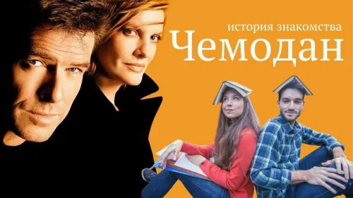 Чемодан. История знакомства №37