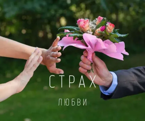 Cтрах любви: 5 советов, как с ним справиться