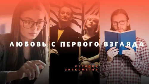 Любовь с первого взгляда. История знакомства №36