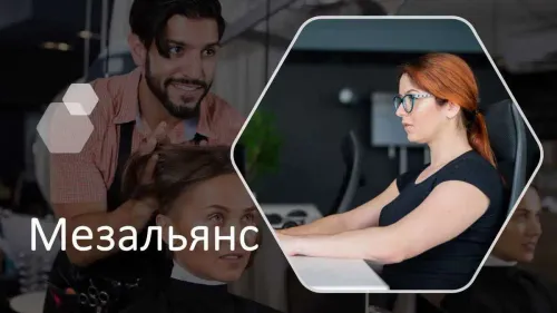 Мезальянс. История знакомства №04