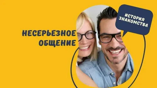Несерьёзное общение. История знакомства