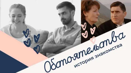 Обстоятельства. История знакомства №45