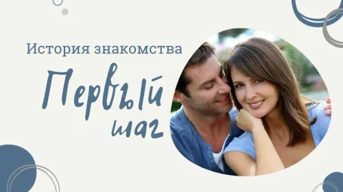 Первый шаг. История знакомства