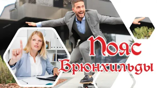 Пояс Брюнхильды. История знакомства №05