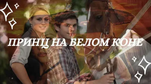 Принц на белом коне. История знакомства №18