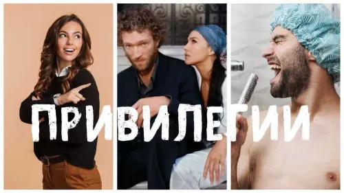 Привилегии. История знакомства №40