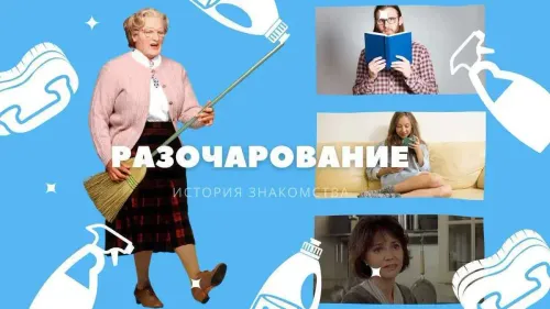 Разочарование. История знакомства №39