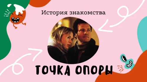 Точка опоры. История знакомства