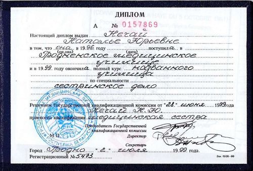 Диплом медицинской сестры, Гродненское медицинское училище, 1999