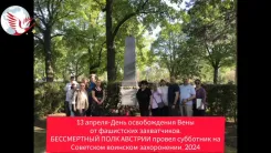 13 апреля 2024. День освобождения Вены