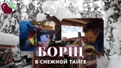 🍲Борщ в зимней тайге❄️