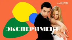 Эксперимент. История знакомства