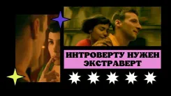 Интроверту нужен экстраверт