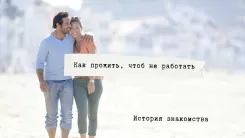 Как прожить, чтоб не работать. История знакомства