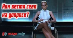 Как вести себя на допросе?