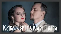 The classic couple. Dating story no. 10