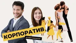 Корпоратив. История знакомства №37