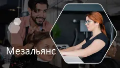 Мезальянс. История знакомства №04