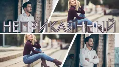 Неприкаянный. История знакомства №11