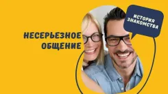 Несерьёзное общение. История знакомства