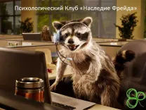Отзыв о клубе "Наследие Фрейда". Диалог