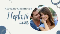 Первый шаг. История знакомства
