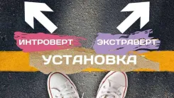 Понятия экстраверсия и интроверсия - Установка