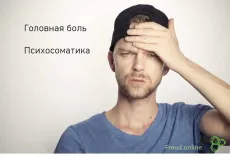 Психосоматика головной боли + аффирмация