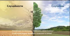 Случайности не случайны!