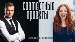 Совместные проекты. История знакомства №43