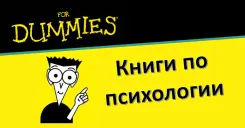 Три книги психологического консультирования для "чайников"