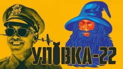 Уловка-22. Игра "Попался, мерзавец!"