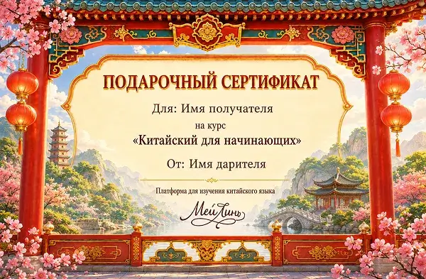 Подарочный сертификат на обучение китайскому языку