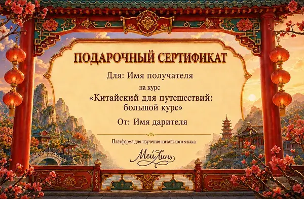 Подарочный сертификат на обучение китайскому языку