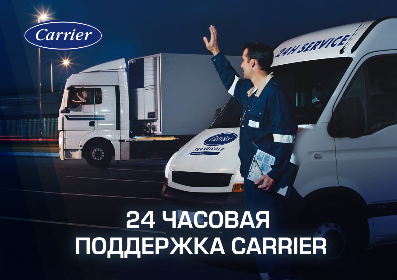 24 часовая поддержка Carrier